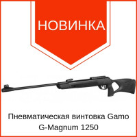 Винтовка пневматическая Gamo G-Magnum 1250 (3 Дж) + газовая пружина VADO..